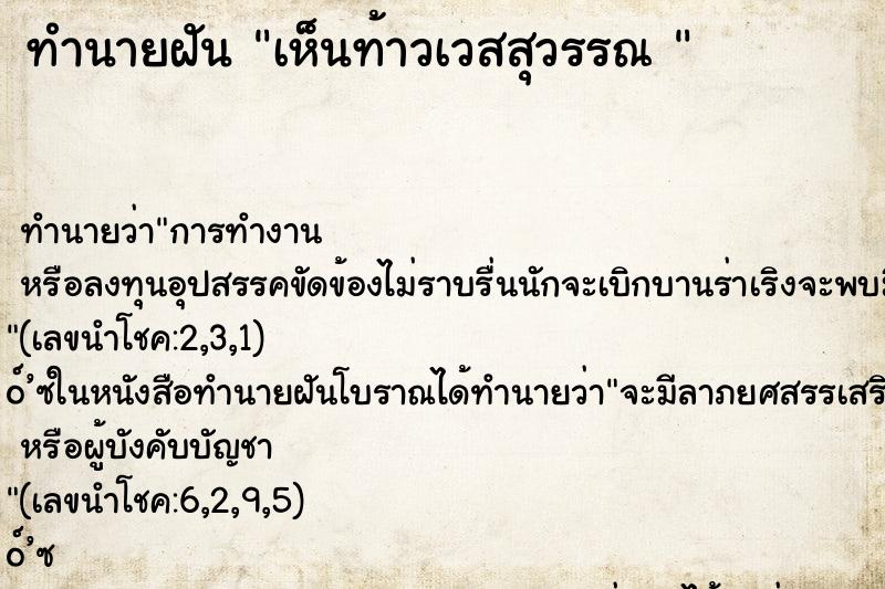 ทำนายฝันทำนายฝันเห็นท้าวเวสสุวรรณ